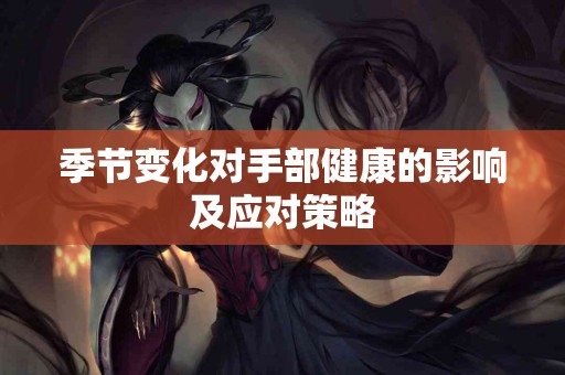 季节变化对手部健康的影响及应对策略