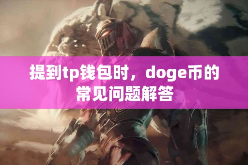 提到tp钱包时，doge币的常见问题解答