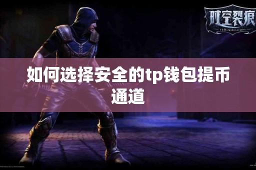 如何选择安全的tp钱包提币通道
