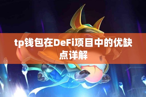 tp钱包在DeFi项目中的优缺点详解