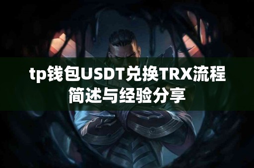 tp钱包USDT兑换TRX流程简述与经验分享