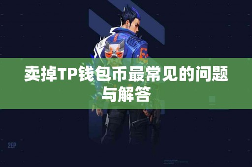 卖掉TP钱包币最常见的问题与解答