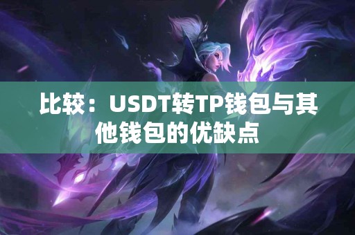 比较：USDT转TP钱包与其他钱包的优缺点