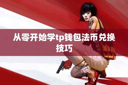 从零开始学tp钱包法币兑换技巧
