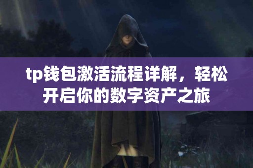 tp钱包激活流程详解，轻松开启你的数字资产之旅