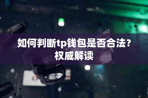 如何判断tp钱包是否合法？权威解读