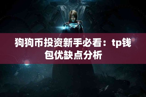 狗狗币投资新手必看：tp钱包优缺点分析