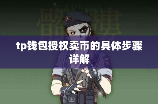 tp钱包授权卖币的具体步骤详解