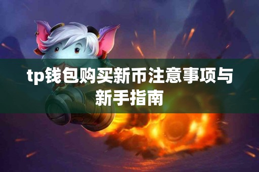 tp钱包购买新币注意事项与新手指南