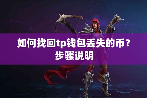 如何找回tp钱包丢失的币？步骤说明