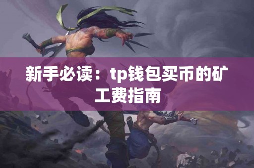 新手必读：tp钱包买币的矿工费指南