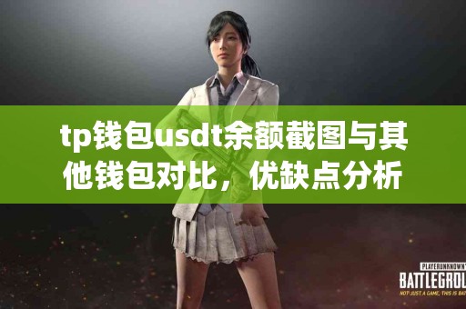 tp钱包usdt余额截图与其他钱包对比，优缺点分析