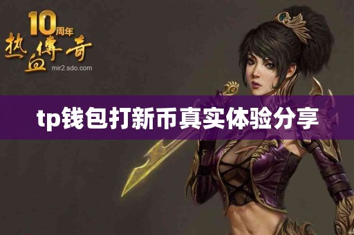 tp钱包打新币真实体验分享