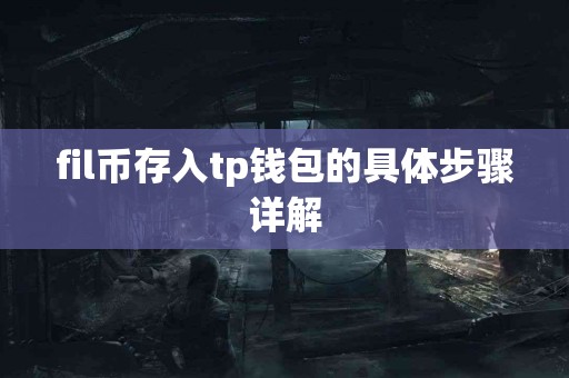 fil币存入tp钱包的具体步骤详解