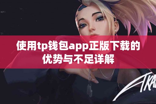 使用tp钱包app正版下载的优势与不足详解