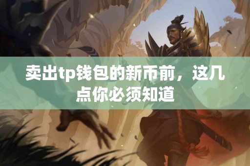 卖出tp钱包的新币前，这几点你必须知道