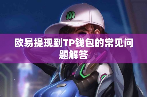 欧易提现到TP钱包的常见问题解答