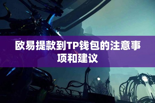 欧易提款到TP钱包的注意事项和建议