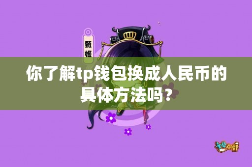 你了解tp钱包换成人民币的具体方法吗？