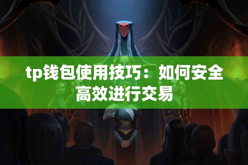 tp钱包使用技巧：如何安全高效进行交易