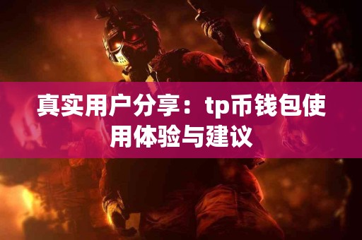 真实用户分享：tp币钱包使用体验与建议