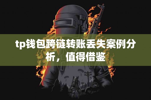 tp钱包跨链转账丢失案例分析，值得借鉴
