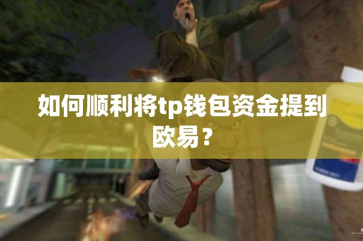 如何顺利将tp钱包资金提到欧易？