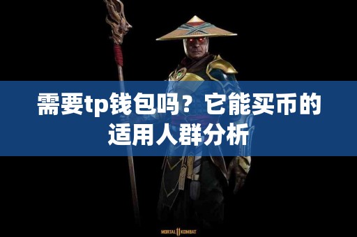 需要tp钱包吗？它能买币的适用人群分析
