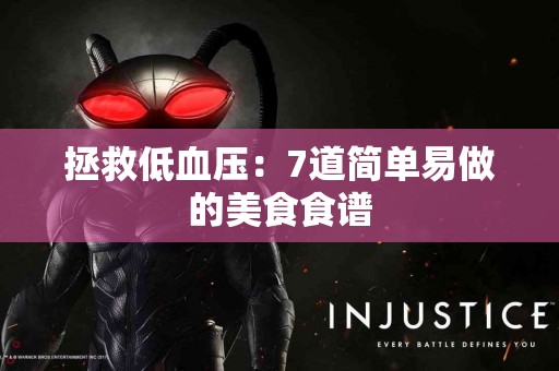拯救低血压：7道简单易做的美食食谱