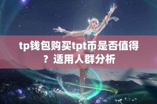 tp钱包购买tpt币是否值得？适用人群分析