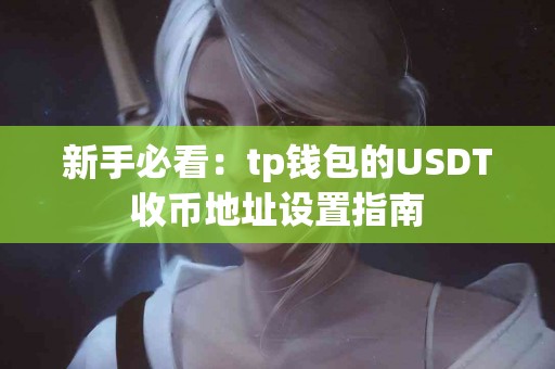 新手必看：tp钱包的USDT收币地址设置指南