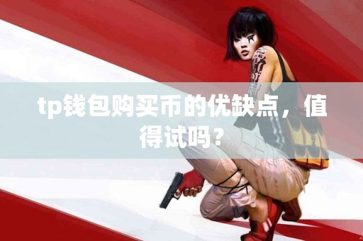 tp钱包购买币的优缺点，值得试吗？