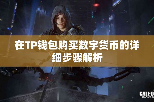 在TP钱包购买数字货币的详细步骤解析