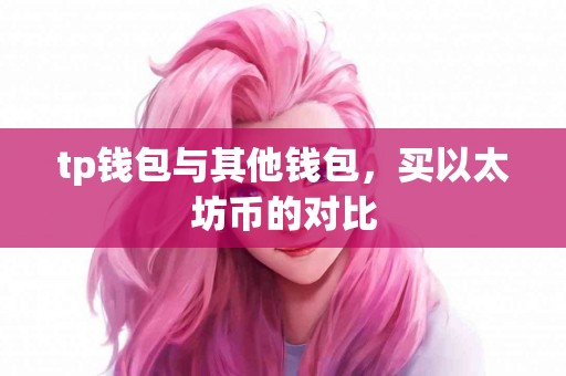 tp钱包与其他钱包，买以太坊币的对比