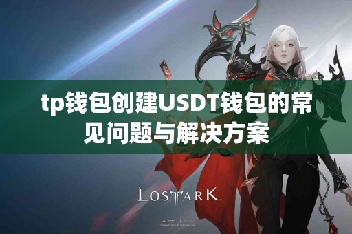 tp钱包创建USDT钱包的常见问题与解决方案