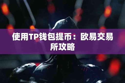 使用TP钱包提币：欧易交易所攻略