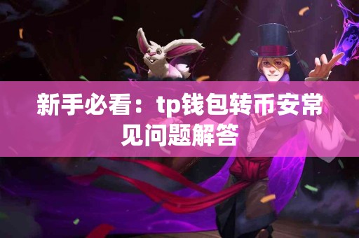 新手必看：tp钱包转币安常见问题解答