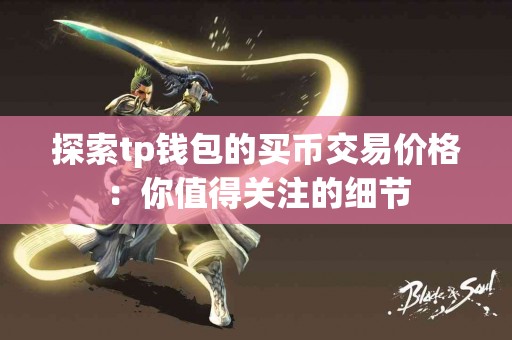 探索tp钱包的买币交易价格：你值得关注的细节