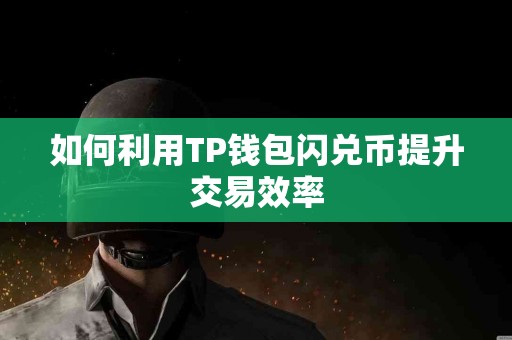 如何利用TP钱包闪兑币提升交易效率