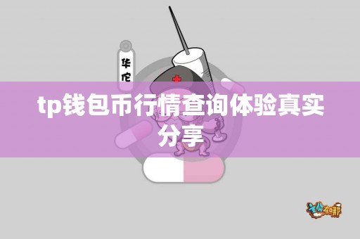 tp钱包币行情查询体验真实分享