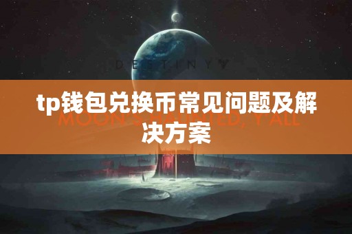 tp钱包兑换币常见问题及解决方案