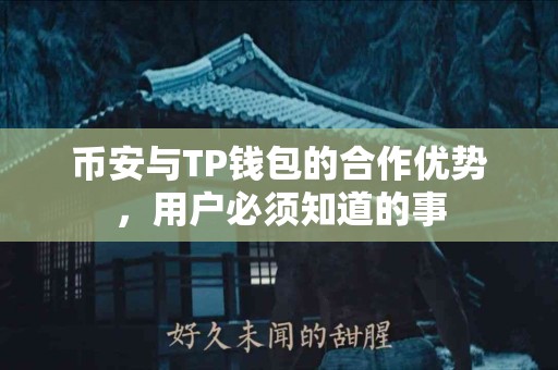 币安与TP钱包的合作优势，用户必须知道的事