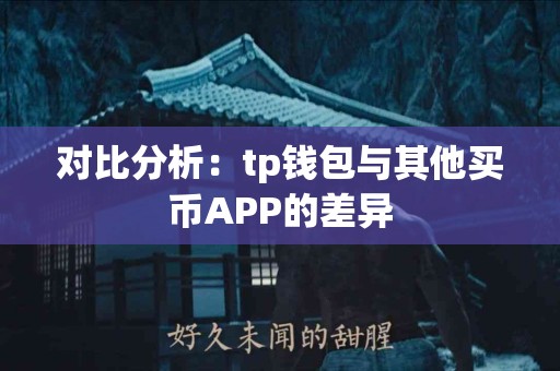 对比分析：tp钱包与其他买币APP的差异