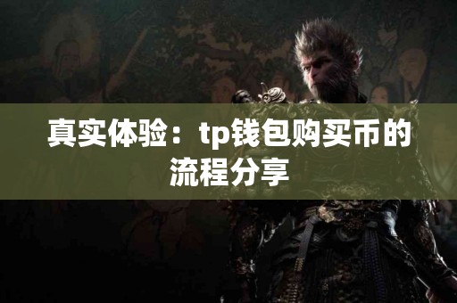 真实体验：tp钱包购买币的流程分享
