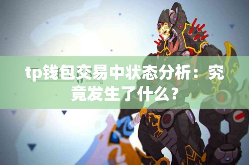 tp钱包交易中状态分析：究竟发生了什么？