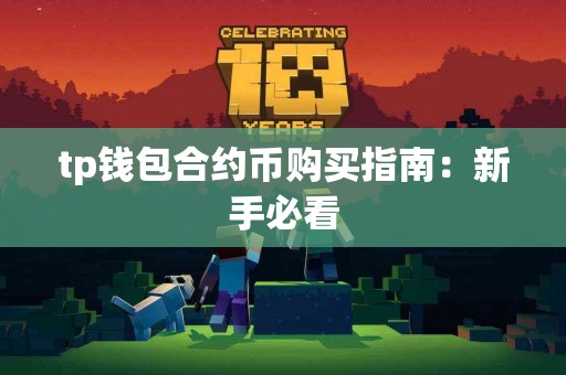tp钱包合约币购买指南：新手必看