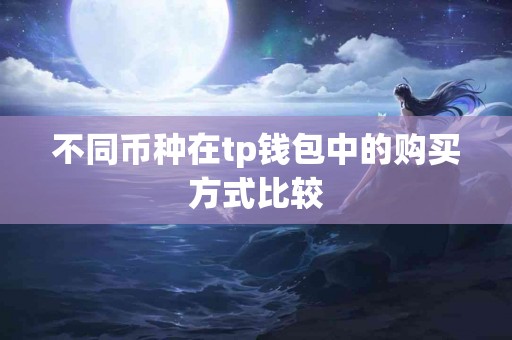 不同币种在tp钱包中的购买方式比较