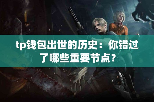tp钱包出世的历史：你错过了哪些重要节点？