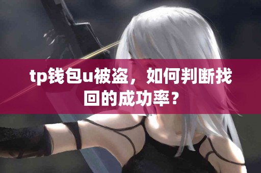 tp钱包u被盗，如何判断找回的成功率？