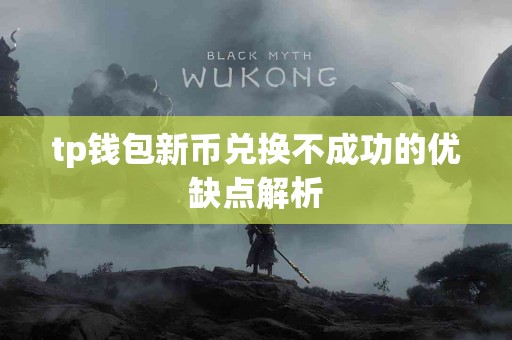 tp钱包新币兑换不成功的优缺点解析